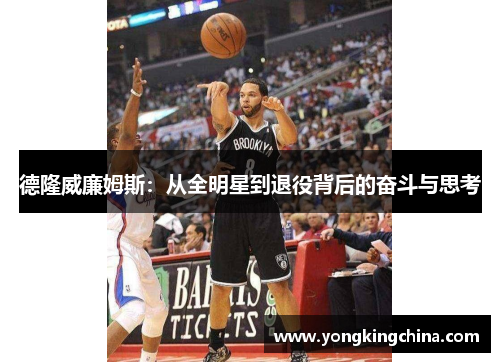 德隆威廉姆斯：从全明星到退役背后的奋斗与思考