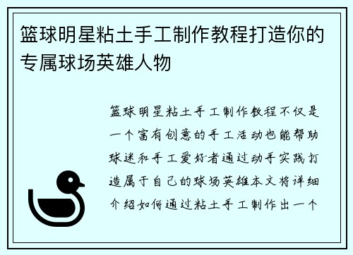 篮球明星粘土手工制作教程打造你的专属球场英雄人物