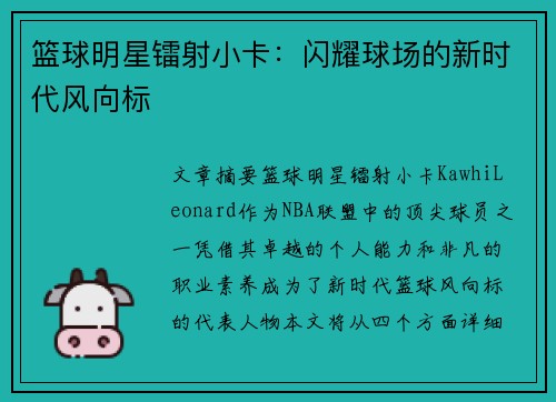 篮球明星镭射小卡：闪耀球场的新时代风向标
