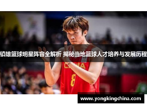 镇雄篮球明星阵容全解析 揭秘当地篮球人才培养与发展历程