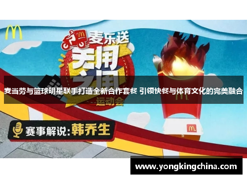 麦当劳与篮球明星联手打造全新合作套餐 引领快餐与体育文化的完美融合