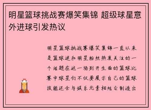 明星篮球挑战赛爆笑集锦 超级球星意外进球引发热议