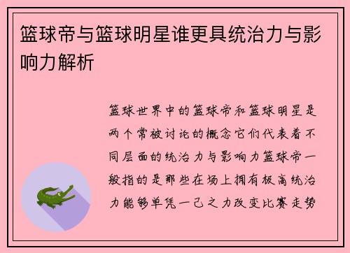 篮球帝与篮球明星谁更具统治力与影响力解析