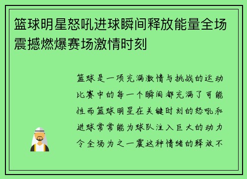 篮球明星怒吼进球瞬间释放能量全场震撼燃爆赛场激情时刻