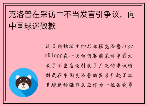克洛普在采访中不当发言引争议，向中国球迷致歉