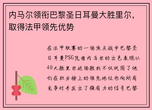 内马尔领衔巴黎圣日耳曼大胜里尔，取得法甲领先优势