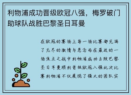 利物浦成功晋级欧冠八强，梅罗破门助球队战胜巴黎圣日耳曼