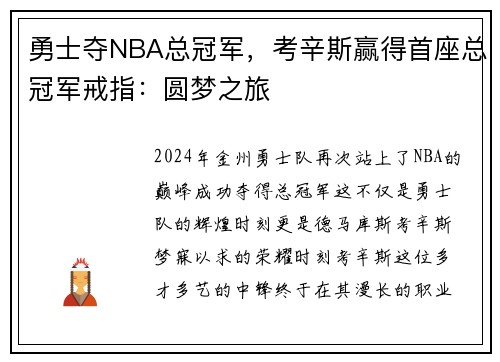 勇士夺NBA总冠军，考辛斯赢得首座总冠军戒指：圆梦之旅