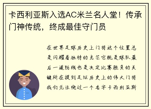 卡西利亚斯入选AC米兰名人堂！传承门神传统，终成最佳守门员