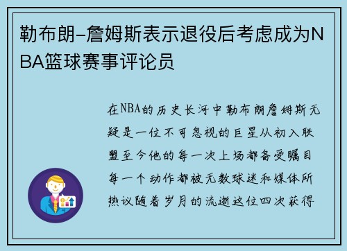勒布朗-詹姆斯表示退役后考虑成为NBA篮球赛事评论员