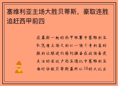 塞维利亚主场大胜贝蒂斯，豪取连胜追赶西甲前四