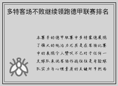 多特客场不败继续领跑德甲联赛排名