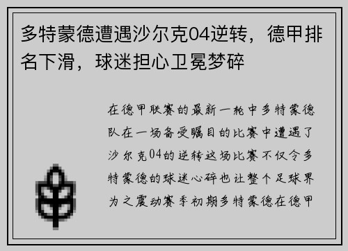 多特蒙德遭遇沙尔克04逆转，德甲排名下滑，球迷担心卫冕梦碎