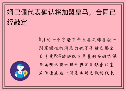 姆巴佩代表确认将加盟皇马，合同已经敲定