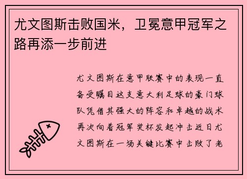 尤文图斯击败国米，卫冕意甲冠军之路再添一步前进