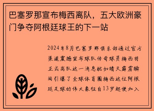 巴塞罗那宣布梅西离队，五大欧洲豪门争夺阿根廷球王的下一站