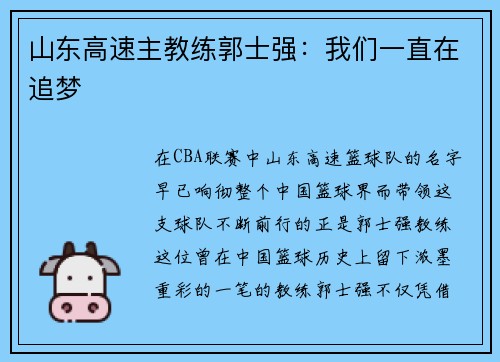 山东高速主教练郭士强：我们一直在追梦