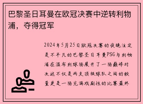 巴黎圣日耳曼在欧冠决赛中逆转利物浦，夺得冠军