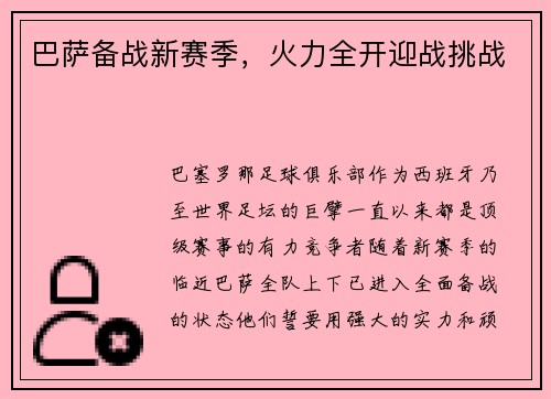 巴萨备战新赛季，火力全开迎战挑战