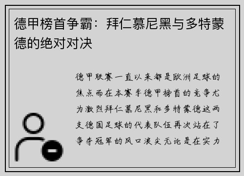 德甲榜首争霸：拜仁慕尼黑与多特蒙德的绝对对决