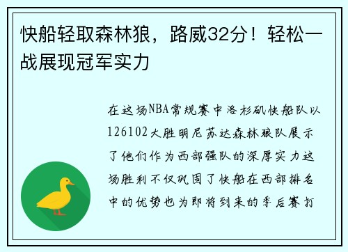 快船轻取森林狼，路威32分！轻松一战展现冠军实力