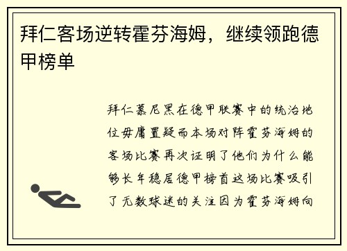 拜仁客场逆转霍芬海姆，继续领跑德甲榜单