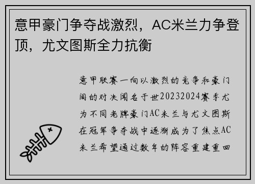 意甲豪门争夺战激烈，AC米兰力争登顶，尤文图斯全力抗衡
