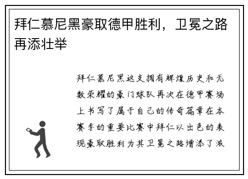 拜仁慕尼黑豪取德甲胜利，卫冕之路再添壮举
