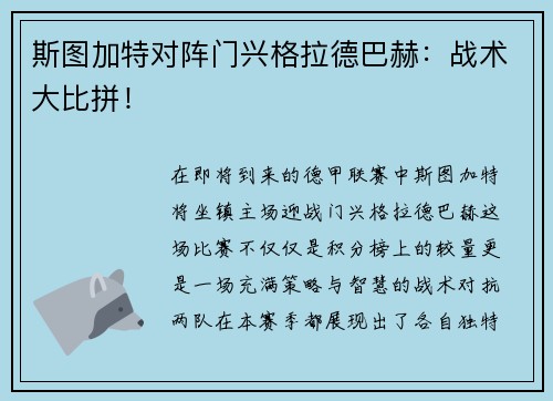 斯图加特对阵门兴格拉德巴赫：战术大比拼！