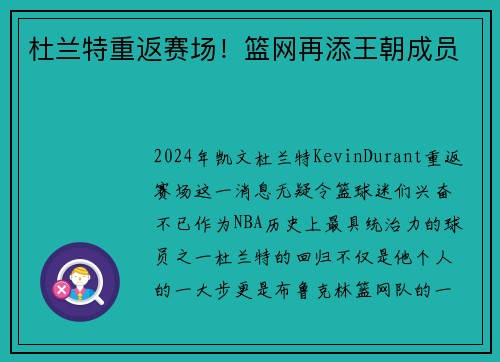 杜兰特重返赛场！篮网再添王朝成员