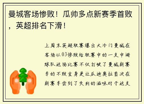 曼城客场惨败！瓜帅多点新赛季首败，英超排名下滑！