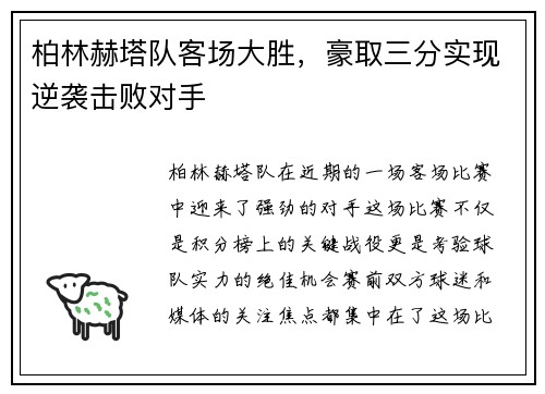 柏林赫塔队客场大胜，豪取三分实现逆袭击败对手