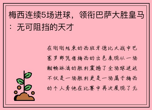 梅西连续5场进球，领衔巴萨大胜皇马：无可阻挡的天才