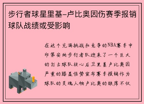 步行者球星里基-卢比奥因伤赛季报销球队战绩或受影响