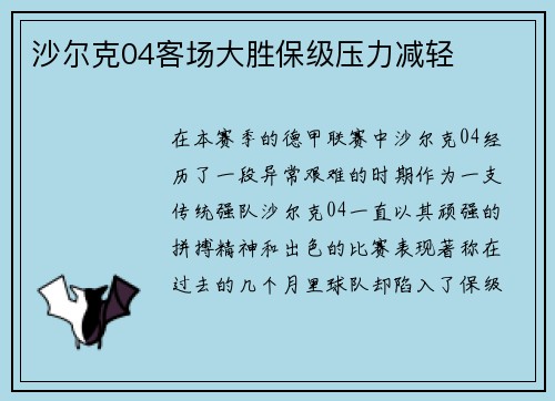 沙尔克04客场大胜保级压力减轻