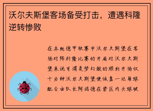 沃尔夫斯堡客场备受打击，遭遇科隆逆转惨败