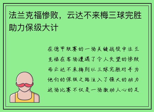 法兰克福惨败，云达不来梅三球完胜助力保级大计