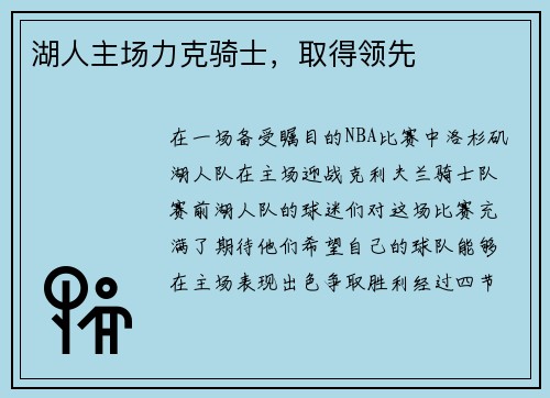 湖人主场力克骑士，取得领先