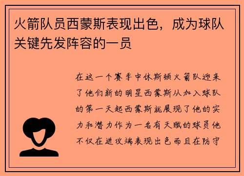 火箭队员西蒙斯表现出色，成为球队关键先发阵容的一员