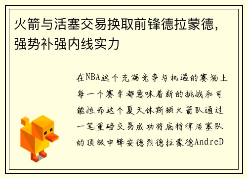 火箭与活塞交易换取前锋德拉蒙德，强势补强内线实力
