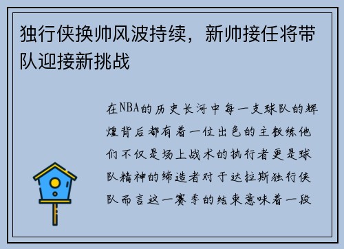 独行侠换帅风波持续，新帅接任将带队迎接新挑战