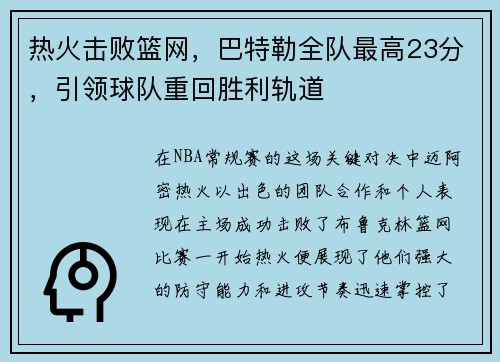 热火击败篮网，巴特勒全队最高23分，引领球队重回胜利轨道