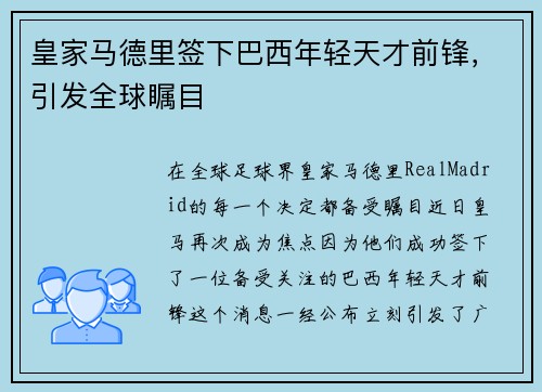皇家马德里签下巴西年轻天才前锋，引发全球瞩目