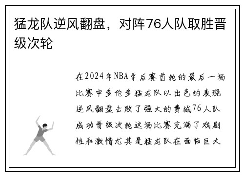 猛龙队逆风翻盘，对阵76人队取胜晋级次轮
