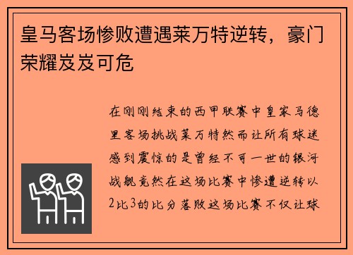 皇马客场惨败遭遇莱万特逆转，豪门荣耀岌岌可危