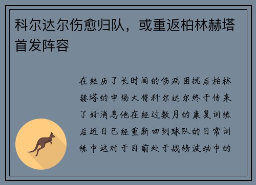 科尔达尔伤愈归队，或重返柏林赫塔首发阵容