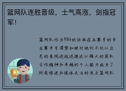 篮网队连胜晋级，士气高涨，剑指冠军！