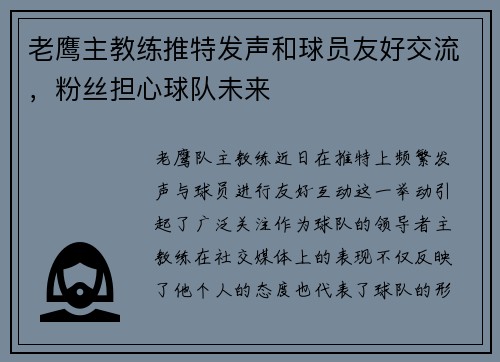 老鹰主教练推特发声和球员友好交流，粉丝担心球队未来