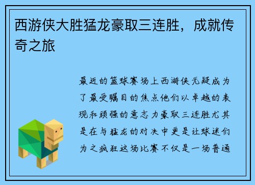 西游侠大胜猛龙豪取三连胜，成就传奇之旅