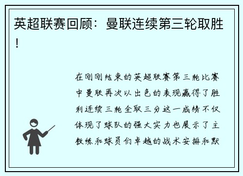 英超联赛回顾：曼联连续第三轮取胜！